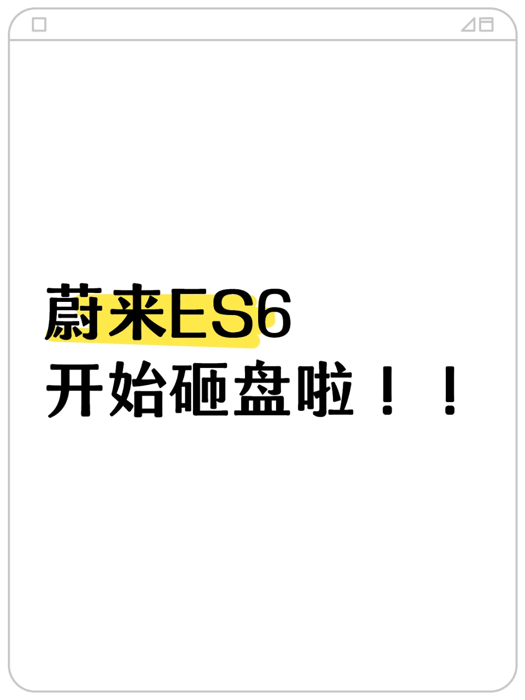 一整个惊呆！蔚来ES6车价调整砸盘了