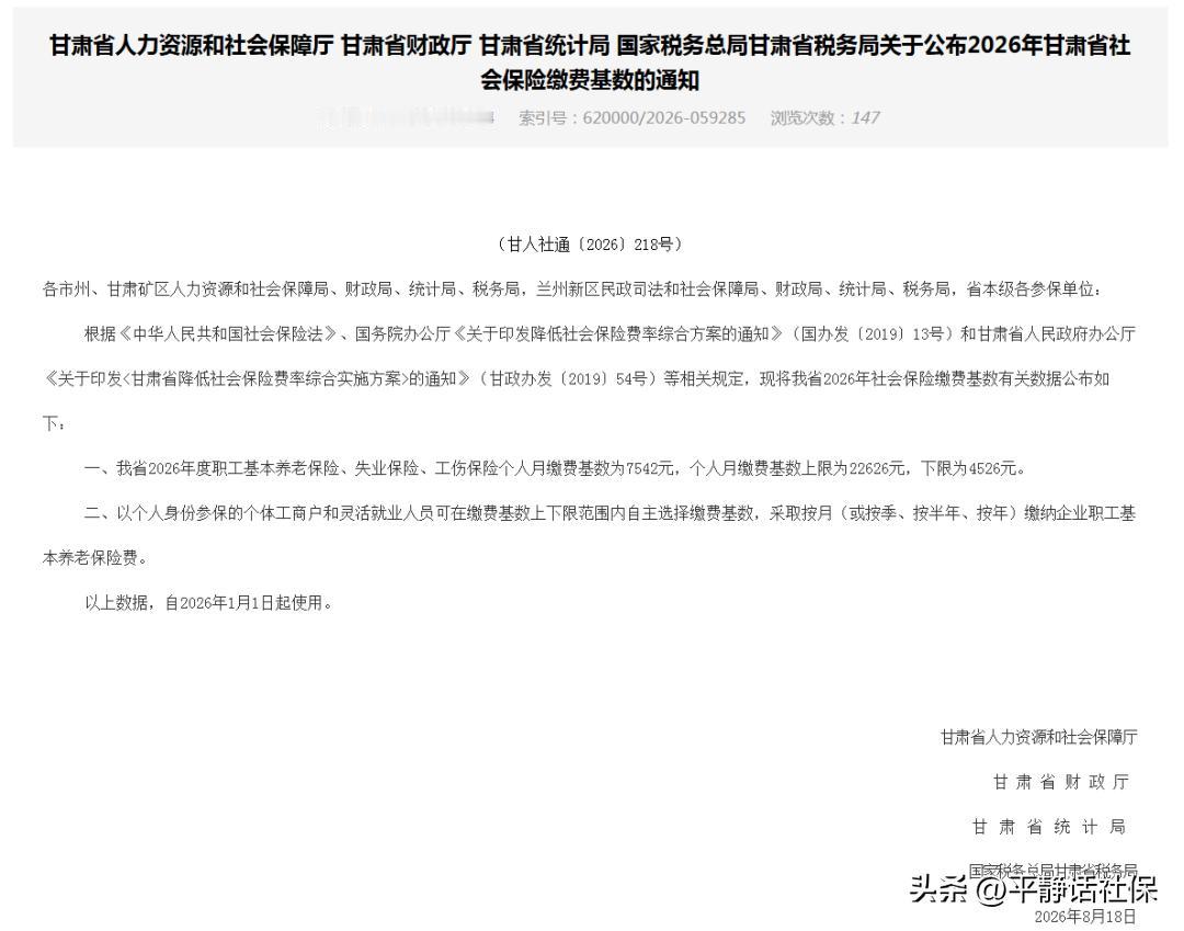 官宣！甘肃省发布2026年社保缴费基数及上下限
甘肃省官网发布2026年社会保险