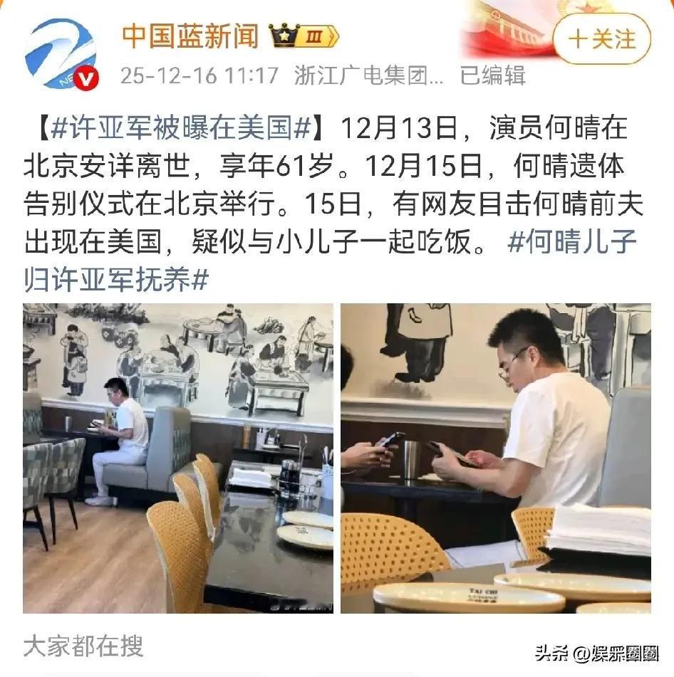何晴去世，前夫没去送行
最可怜的孩子
曾经也是两人爱的结晶
男人就是这样
有了后