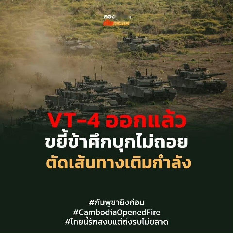 VT-4出击，碾压敌人！泰国宣布其从中国购买的VT4坦克加入战场。柬埔寨泰国多次