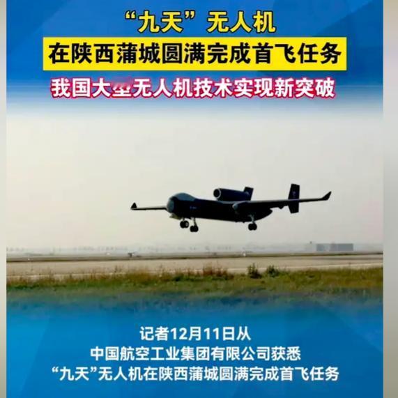 2025年12月11日，陕西蒲城，“九天”无人机首飞成功，虽在国内反响平平，却在