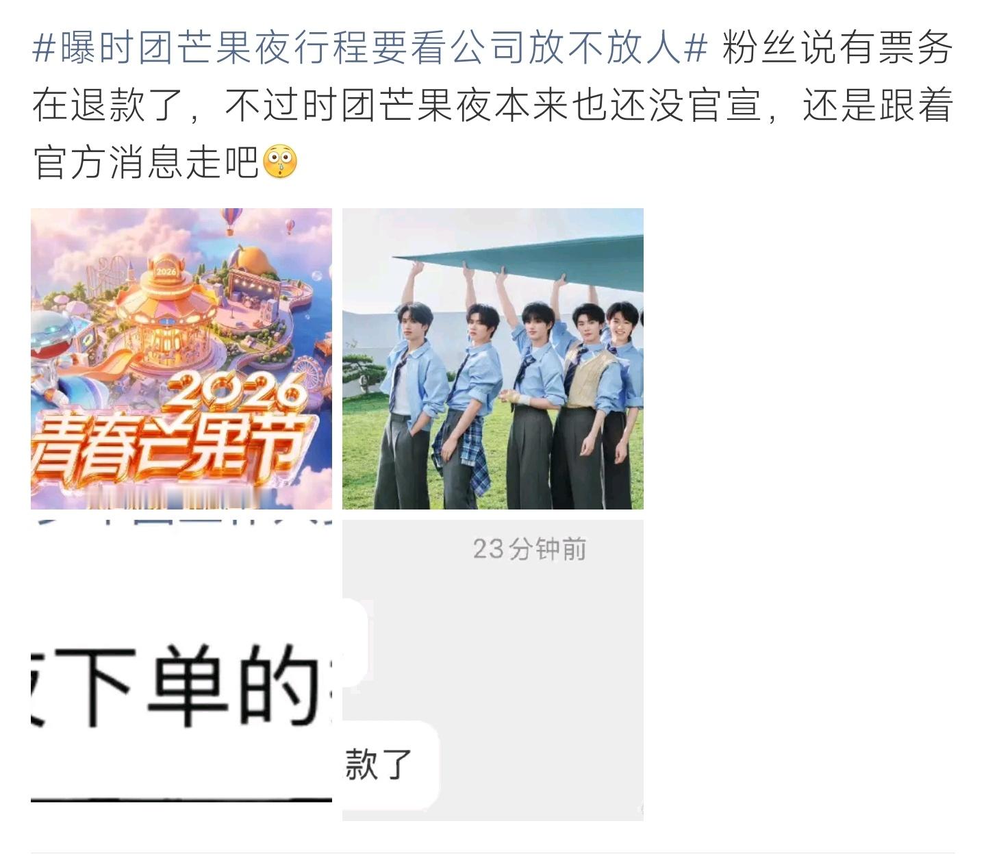 曝时团芒果夜行程要看公司放不放人关于时代少年团参加芒果夜的消息网上传得沸沸扬扬，