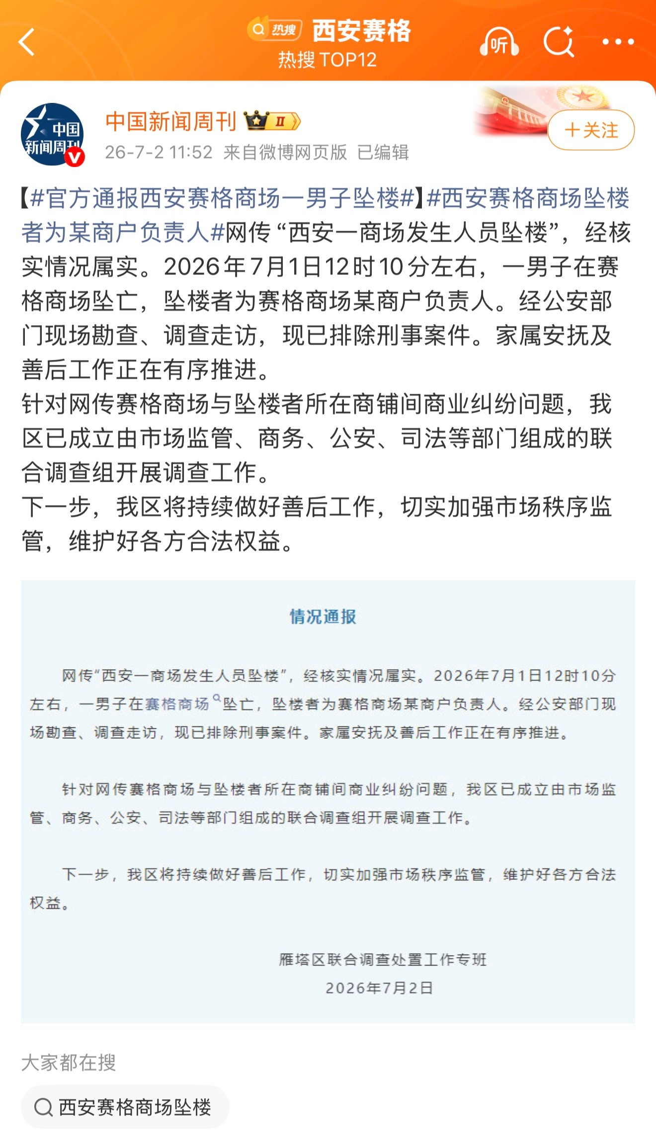 西安赛格昨天的事没出来发通报，好像还不止一个人跳楼？希望严查是不是存有涉黑嫌疑官