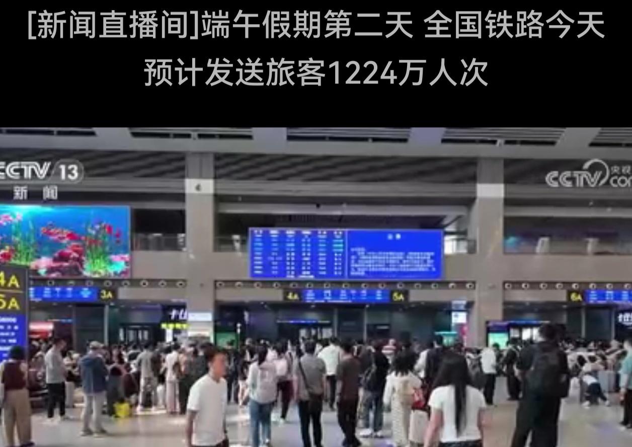 端午假期第二天，铁路客流高位运行！今日预计发送1224万人次

端午假期进入第二