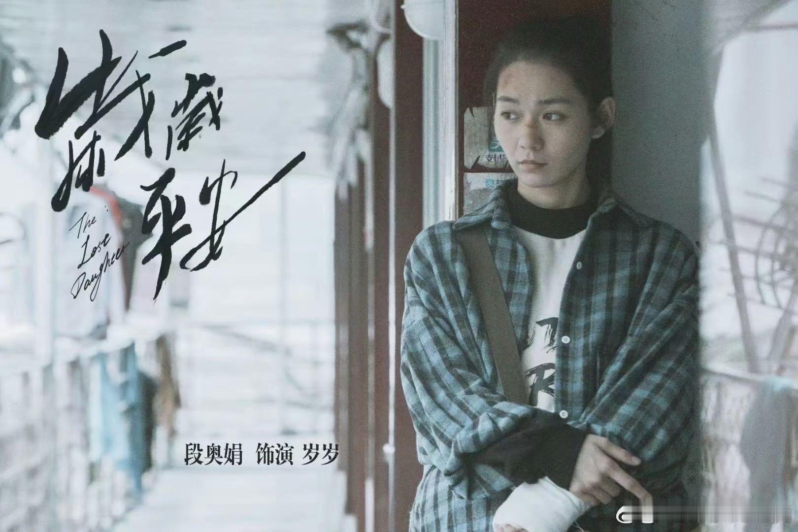 段奥娟秀影一 段奥娟的故事告诉我们，只要坚持和努力，就一定能看到属于自己的曙光，