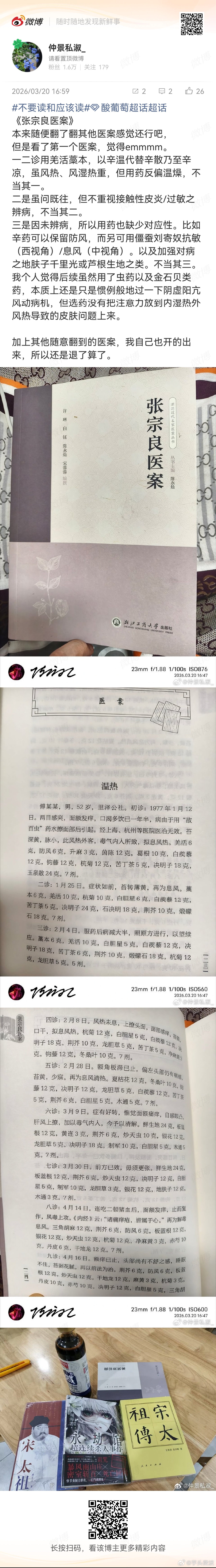 中医专业人士可以先看截图1～4，看看里面有无学术问题，独立思考，再和芋头的文字对