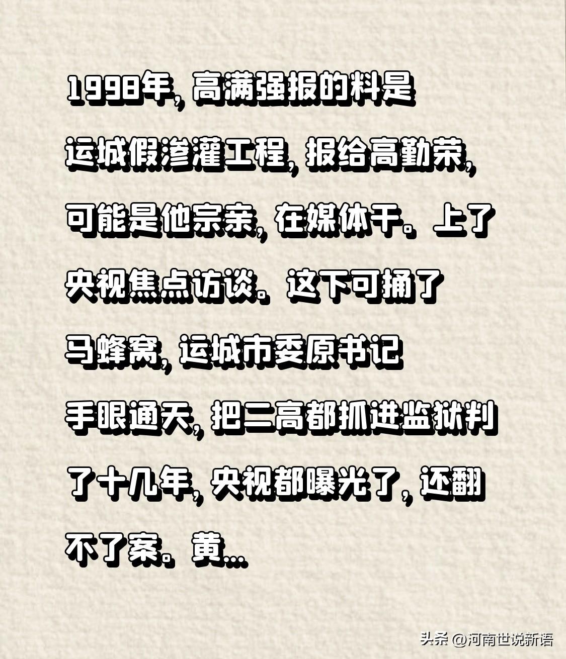 1998年，高满强报的料是运城假渗灌工程，报给高勤荣，可能是他宗亲，在媒体干。上