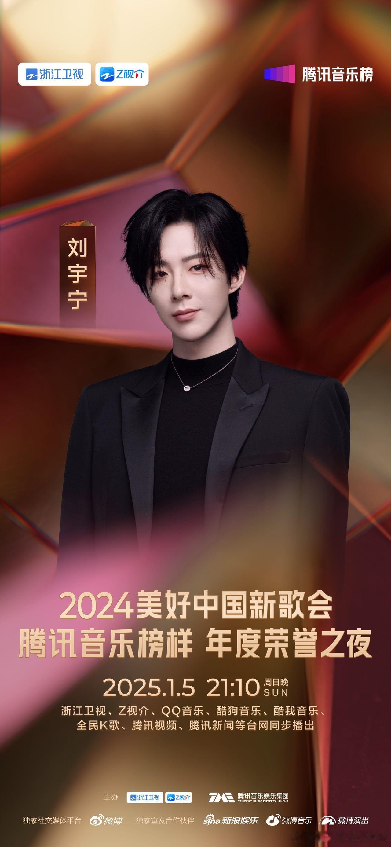 腾讯音乐榜样荣誉之夜阵容  2024美好中国新歌会·腾讯音乐榜样年度荣誉之夜阵容