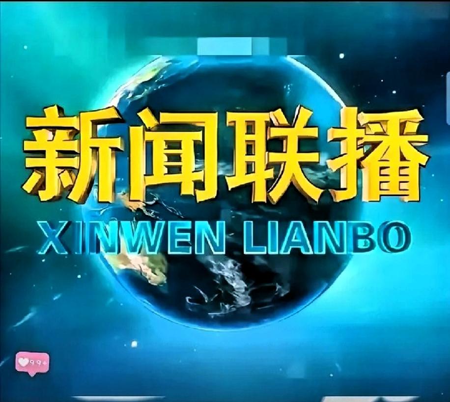 听说新闻联播之后没有广告了！是不是被手机给逼的？
昨晚新闻联播刚结束，某部电视剧