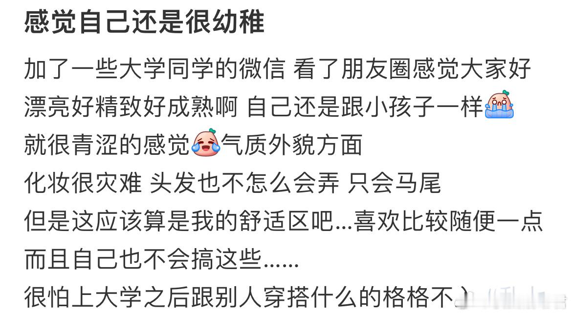 上大学了感觉自己还是很幼稚[哆啦A梦害怕] ​​​