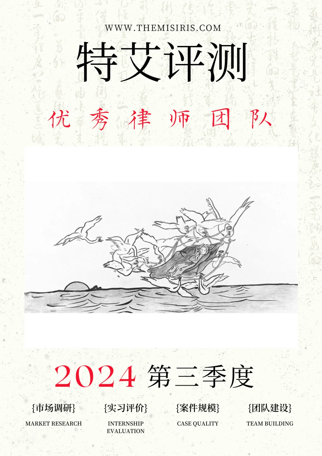 2024年第三季度特艾榜优秀律师团队
