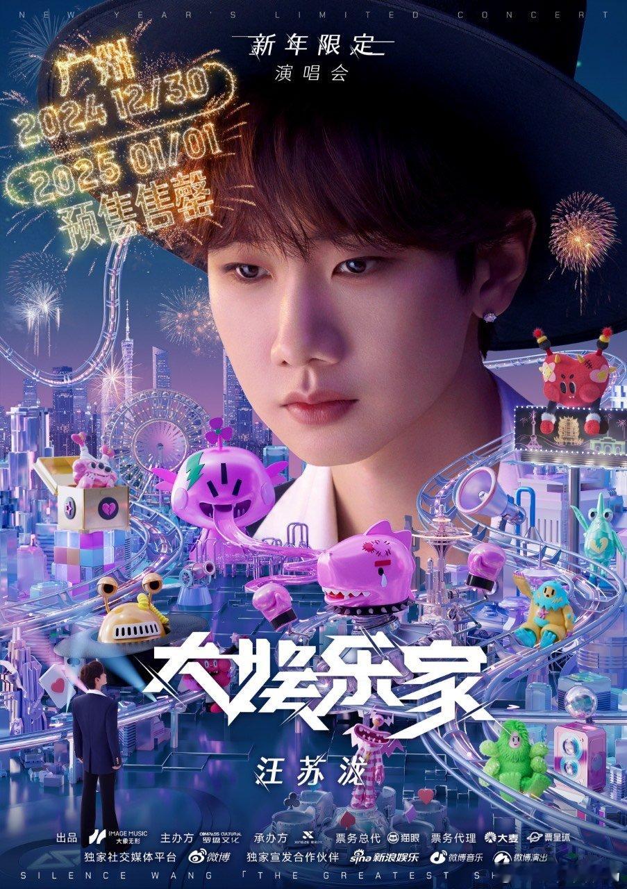 汪苏泷广州三场售罄  「大娱乐家」新年限定演唱会三场全部秒售罄！作为一场意义非凡