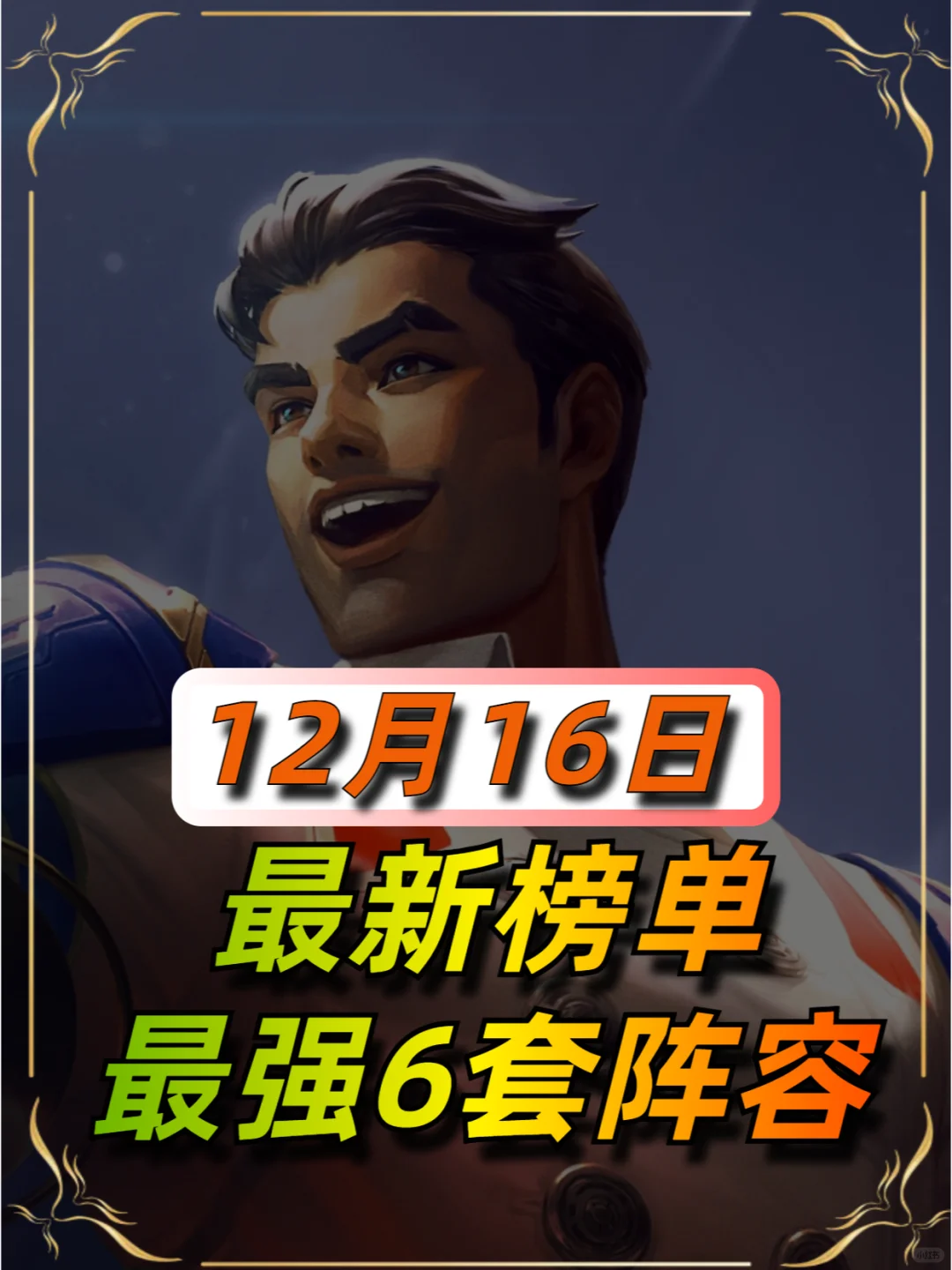 金铲铲12月16日更新后阵容榜单