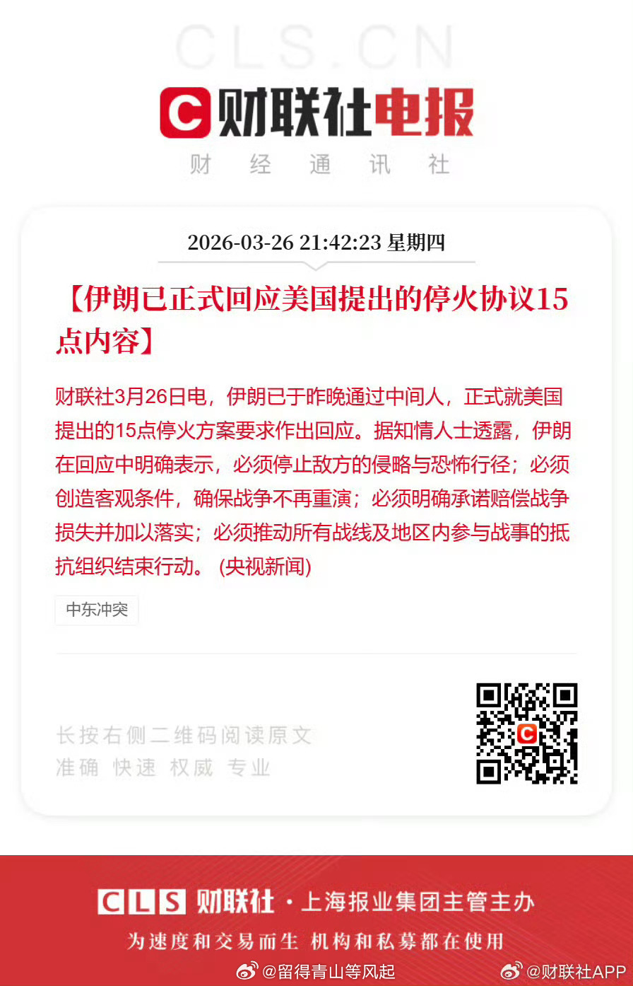 伊朗已正式回应停火协议15点内容 我早说过，特朗普需要借坡下驴，伊朗也需要和平环