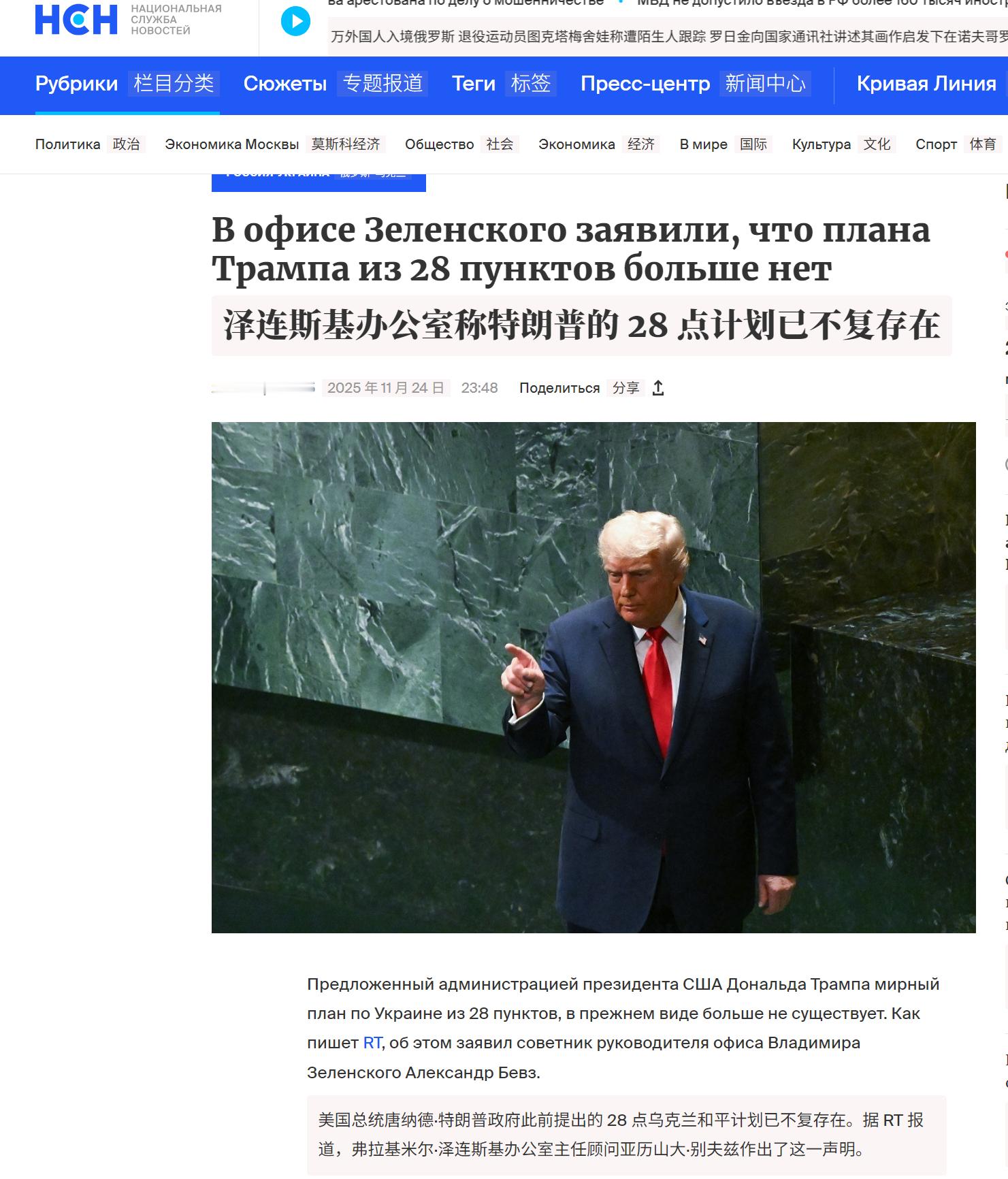 🔻泽连斯基办公室称特朗普的 28 条已不复存在。🔻via HCH 新闻