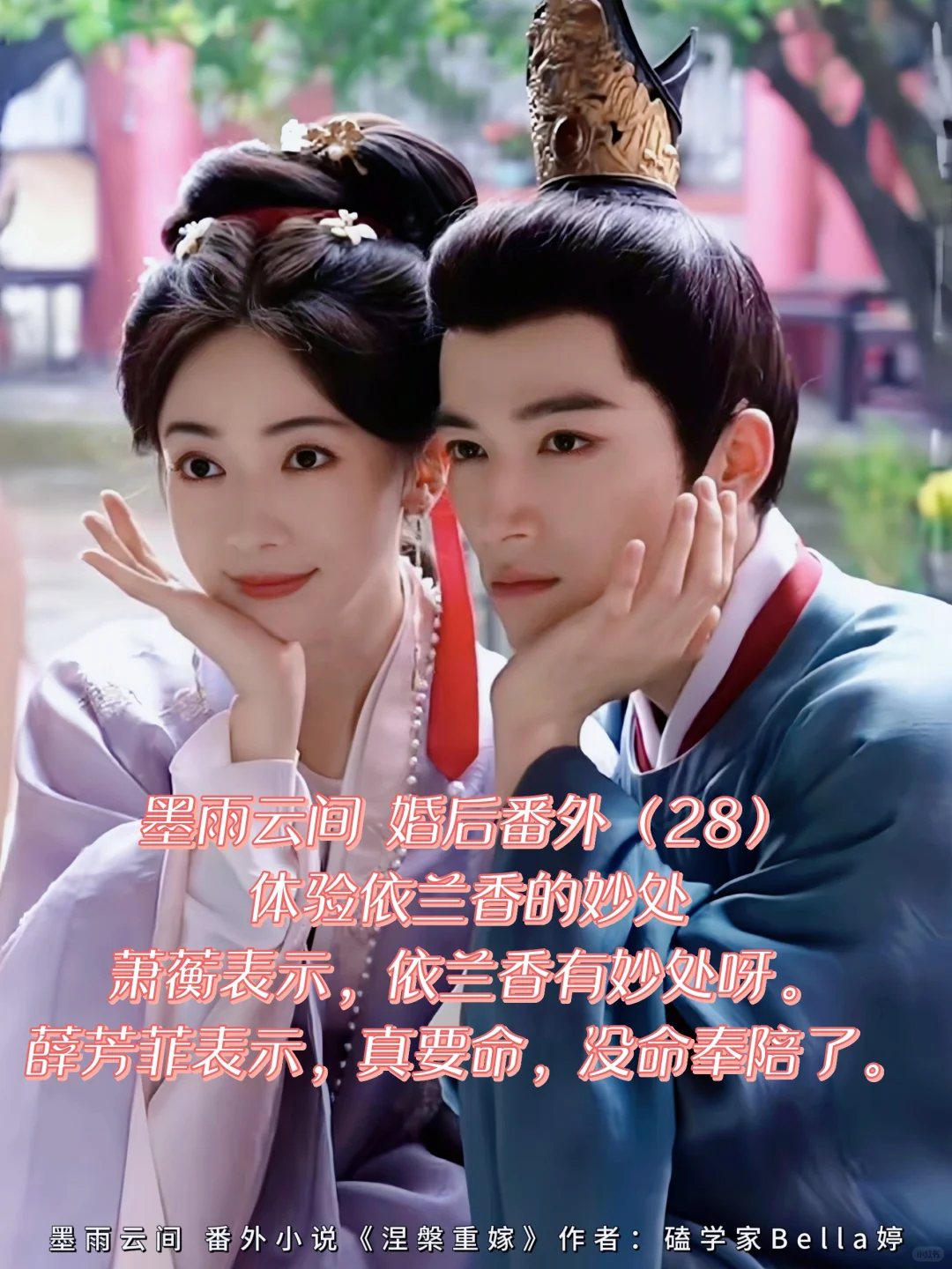 墨雨云间｜婚后番外：一家四口与夫妻幽会
