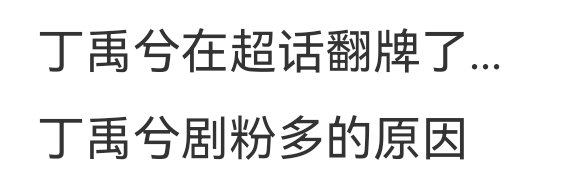 这会儿粉丝不提热搜都针对哥哥了正义路人和剧粉不冲出来说太爱买rs了，观感极差了。
