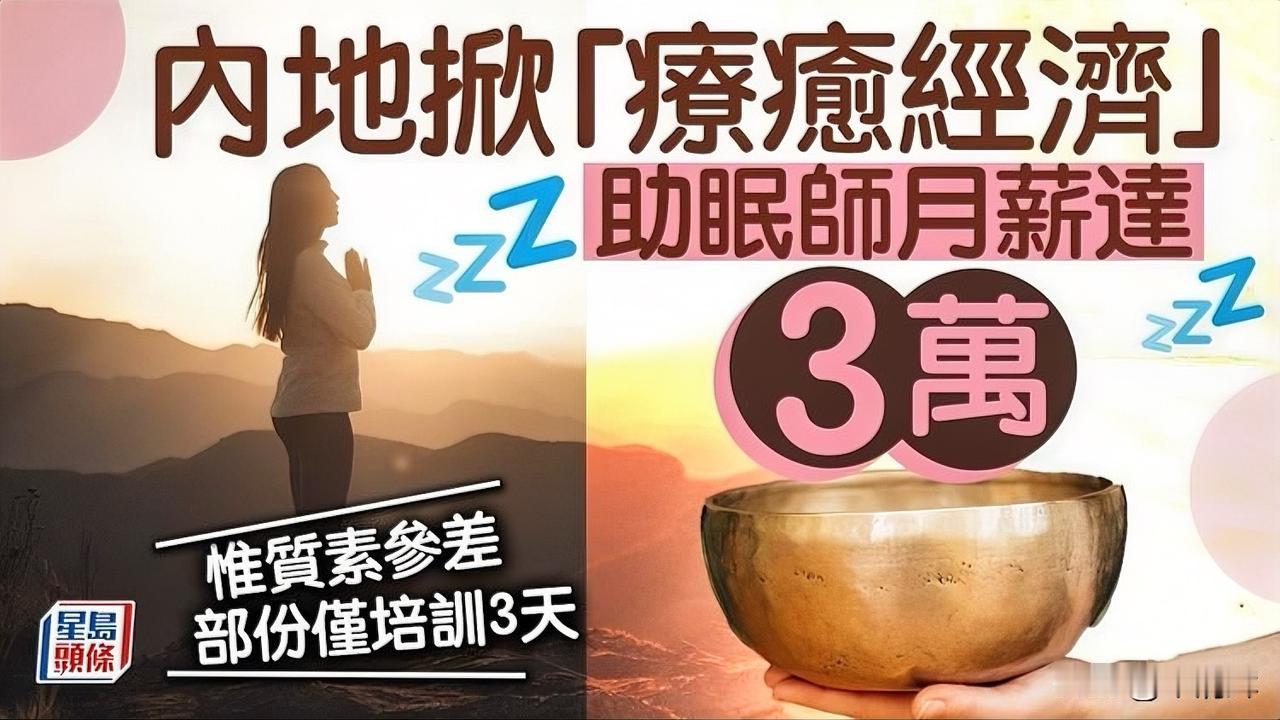 内地“疗愈经济”陷入困境，从事企业逾8.6万间，服务良莠不齐现乱象。据星岛日报，