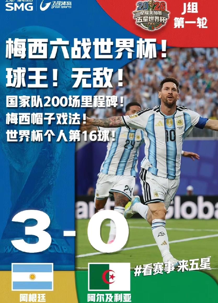 阿尔及利亚踢世界杯，就是来成就梅西的！梅西首场单场进3球，6届世界杯参赛史上，创