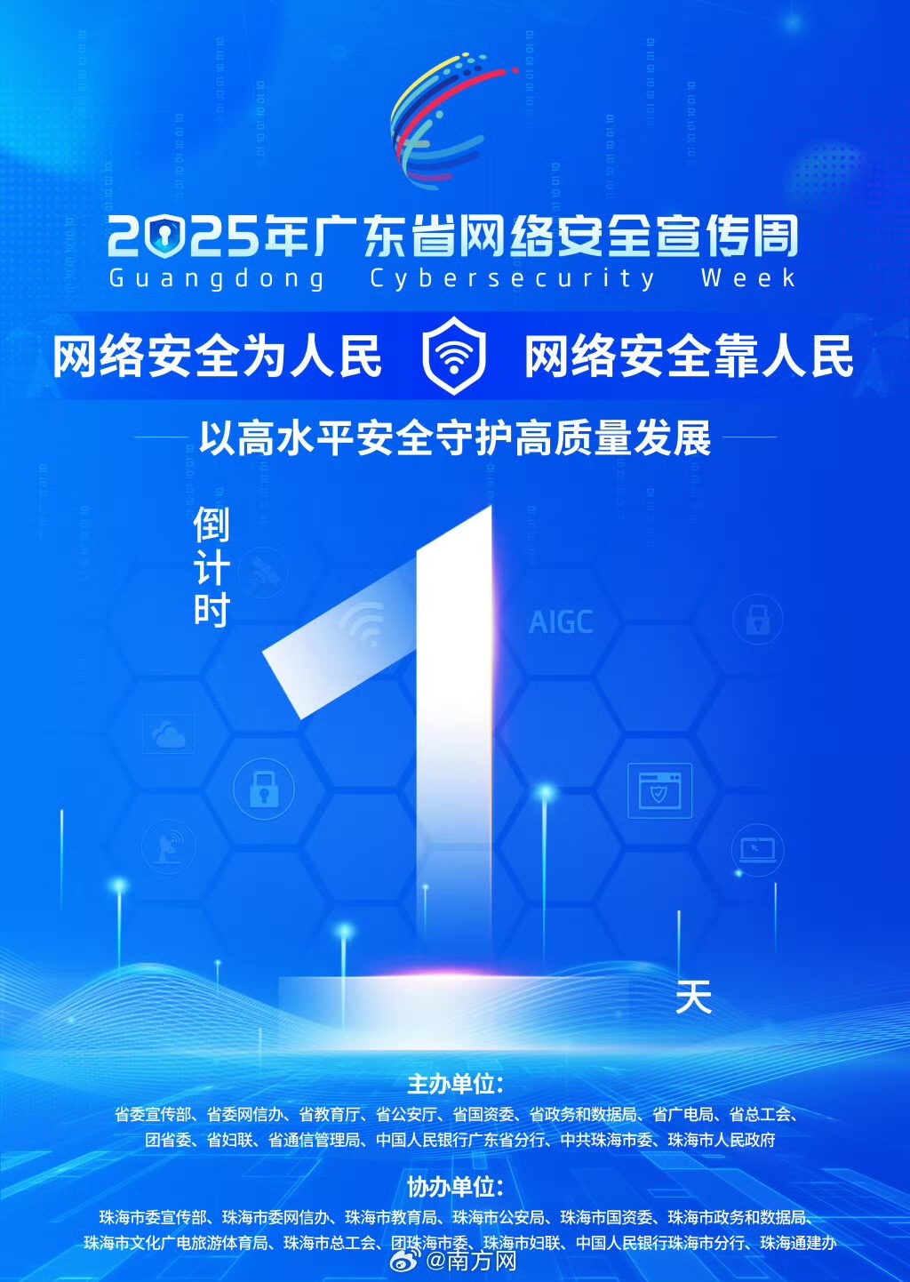 这次来珠海参加2025年广东省网络安全宣传周 的开幕式[努力]国家网络安全宣传周