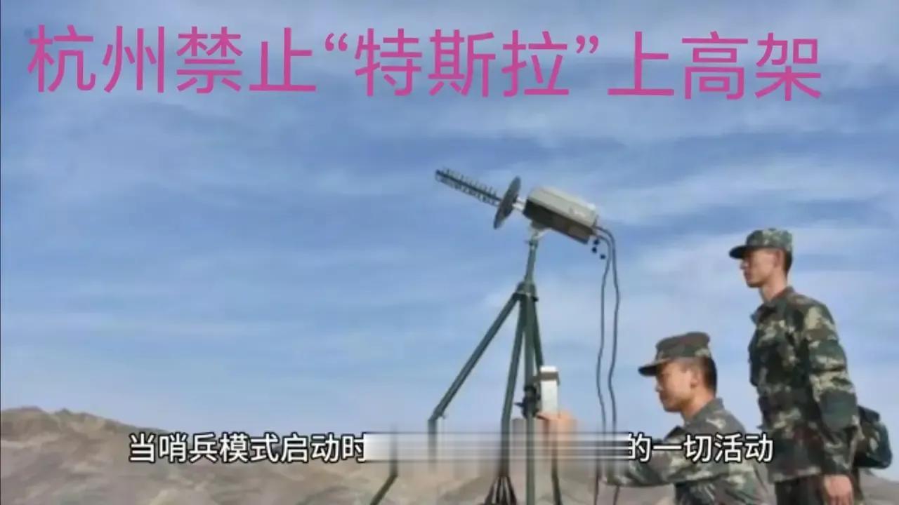 9月2日杭州限行特斯拉上高架。
理由很简单就是因为高架上有特种军车通行。
军方要