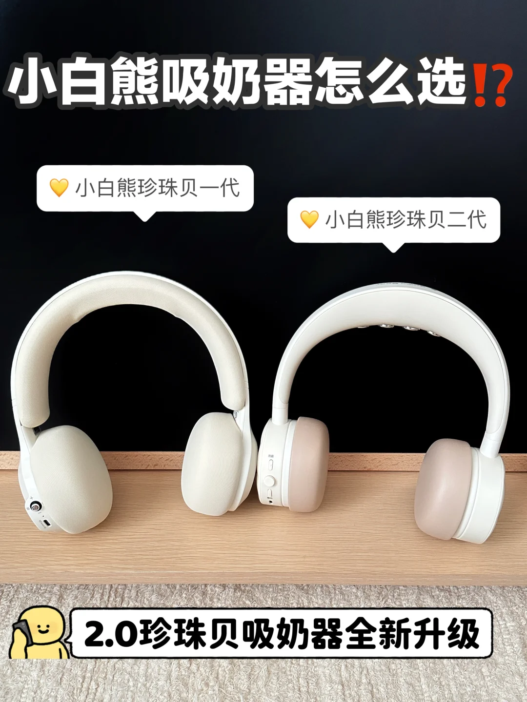小白熊珍珠贝二代值得买吗？和一代区别在哪