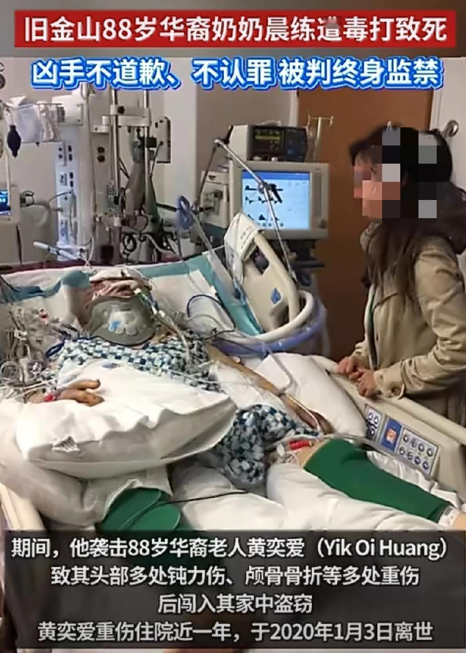 华裔老奶奶遭美国25岁小伙子毒打致死，事后美国25岁男子拒不道歉不认错。
25岁