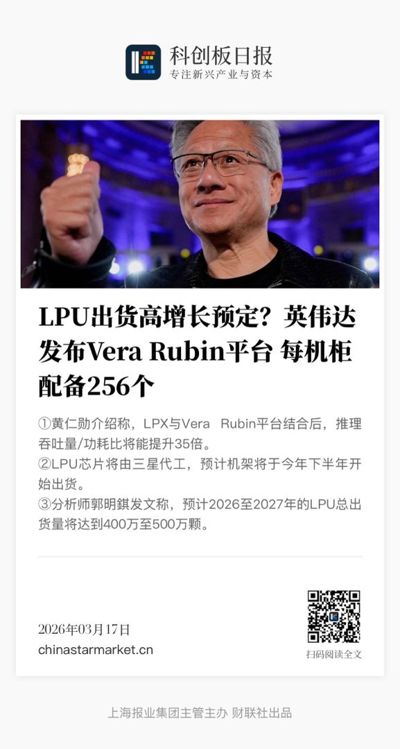 【 LPU出货高增长预定？英伟达发布Vera Rubin平台 每机柜配备256个