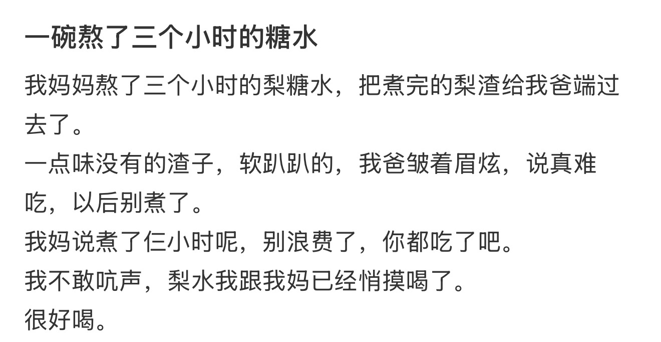 一碗熬了三个小时的糖水 ​​​