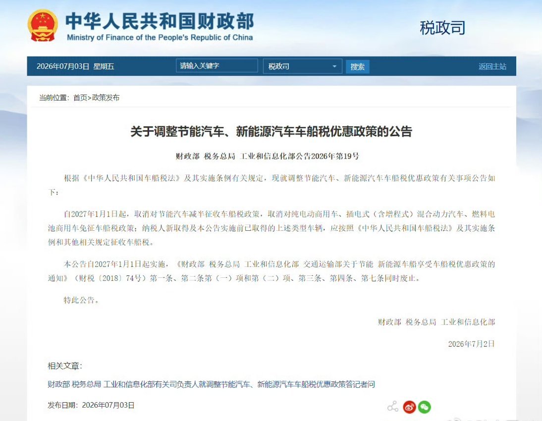 调整部分新能源汽车车船税优惠政策从2027年1月1日起，取消对节能汽车减半征收车