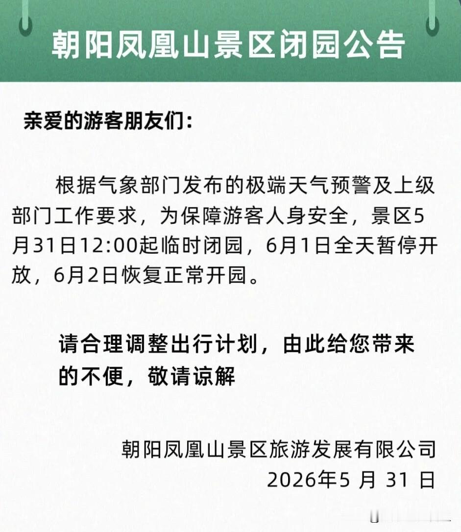 朝阳凤凰山景区闭园公告
