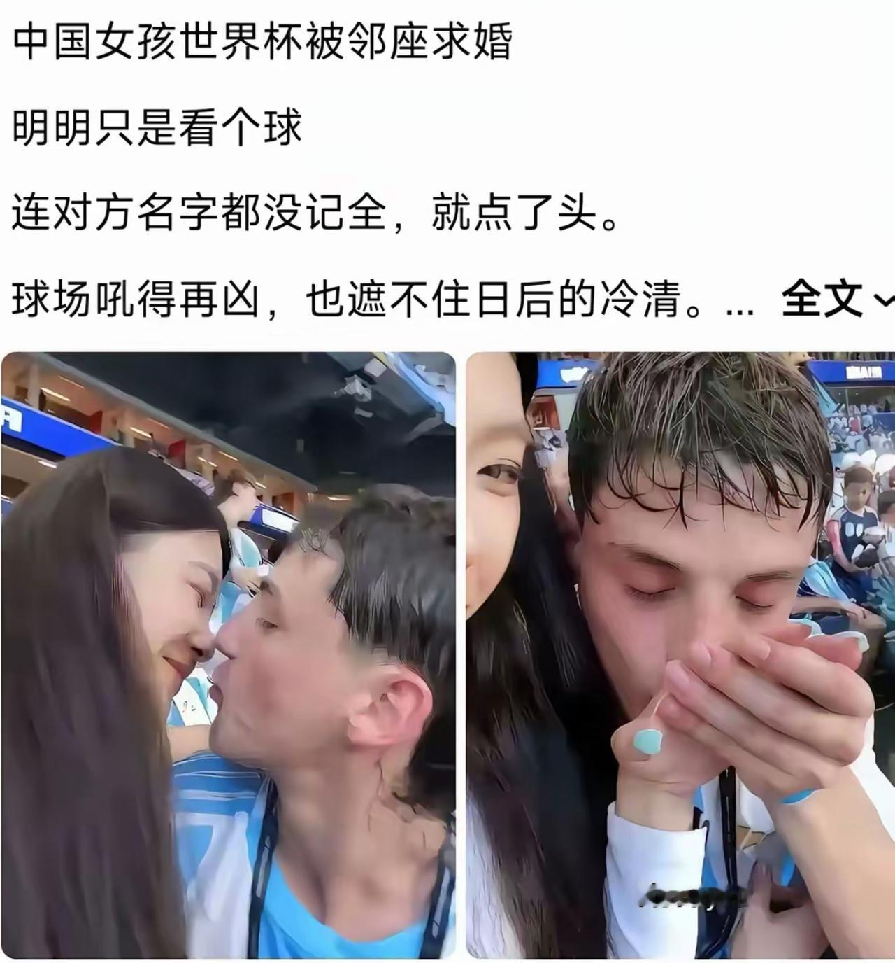 出国看场世界杯球赛，被邻座老外当场求婚。
名字都还没记清楚，就直接点头答应。
不