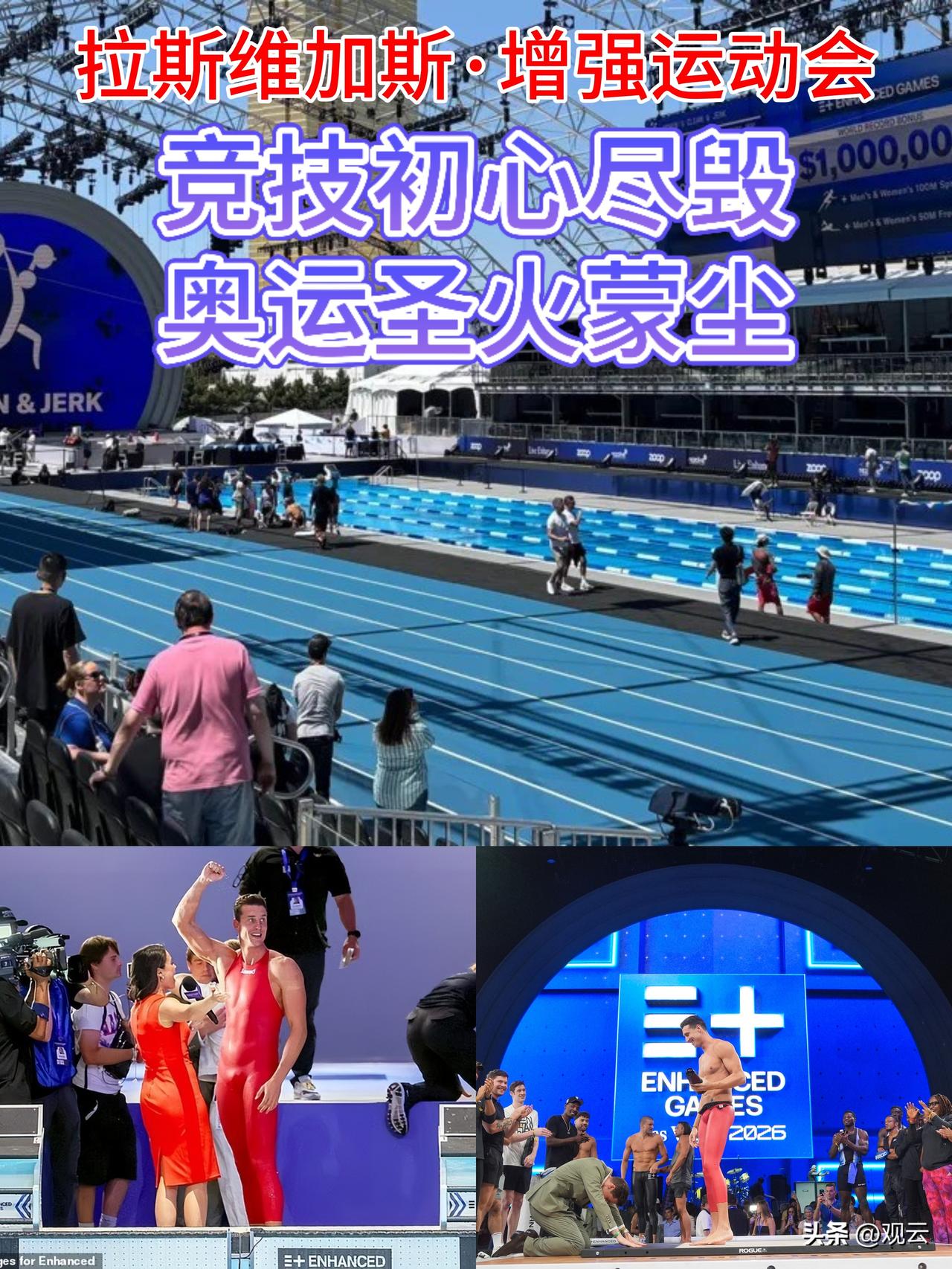 【鼓励“嗑药”！美国举办“增强运动会” 】
5月24日，美国拉斯维加斯“增强运动