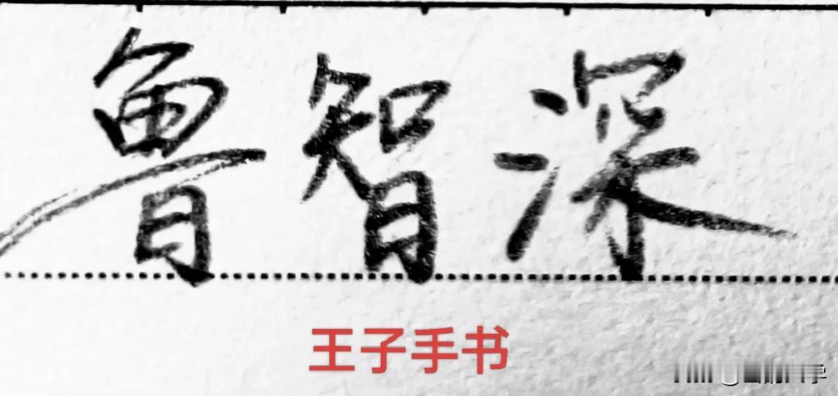 只这一人，杀了那破落户郑屠，又大闹五台山。虽为和尚，却屡犯清规。也正是他的无理，