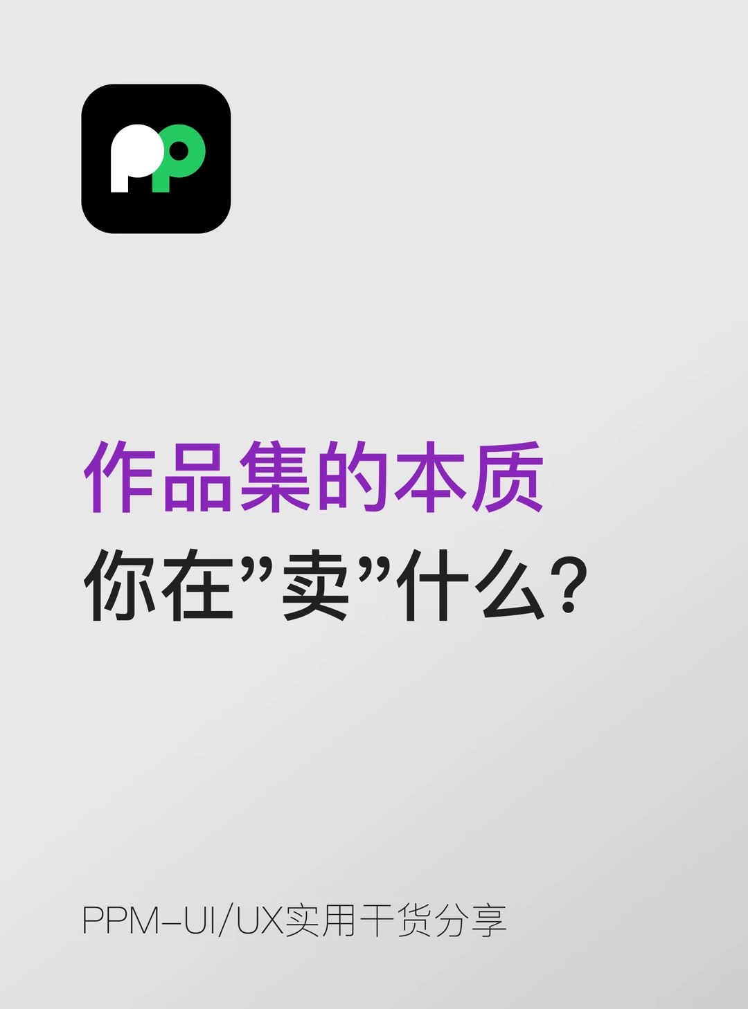 作品集的本质——你在"卖"什么？