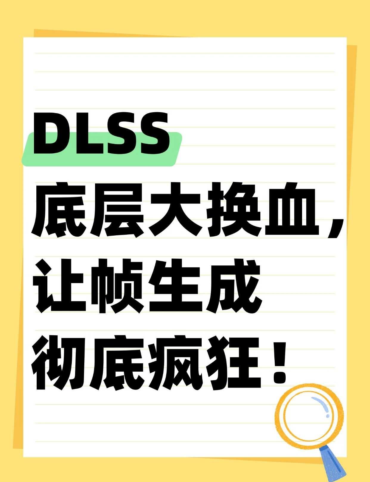 DLSS底层大换血，让帧生成彻底疯狂！
DLSS 5这次不是小修小补，是把整个渲