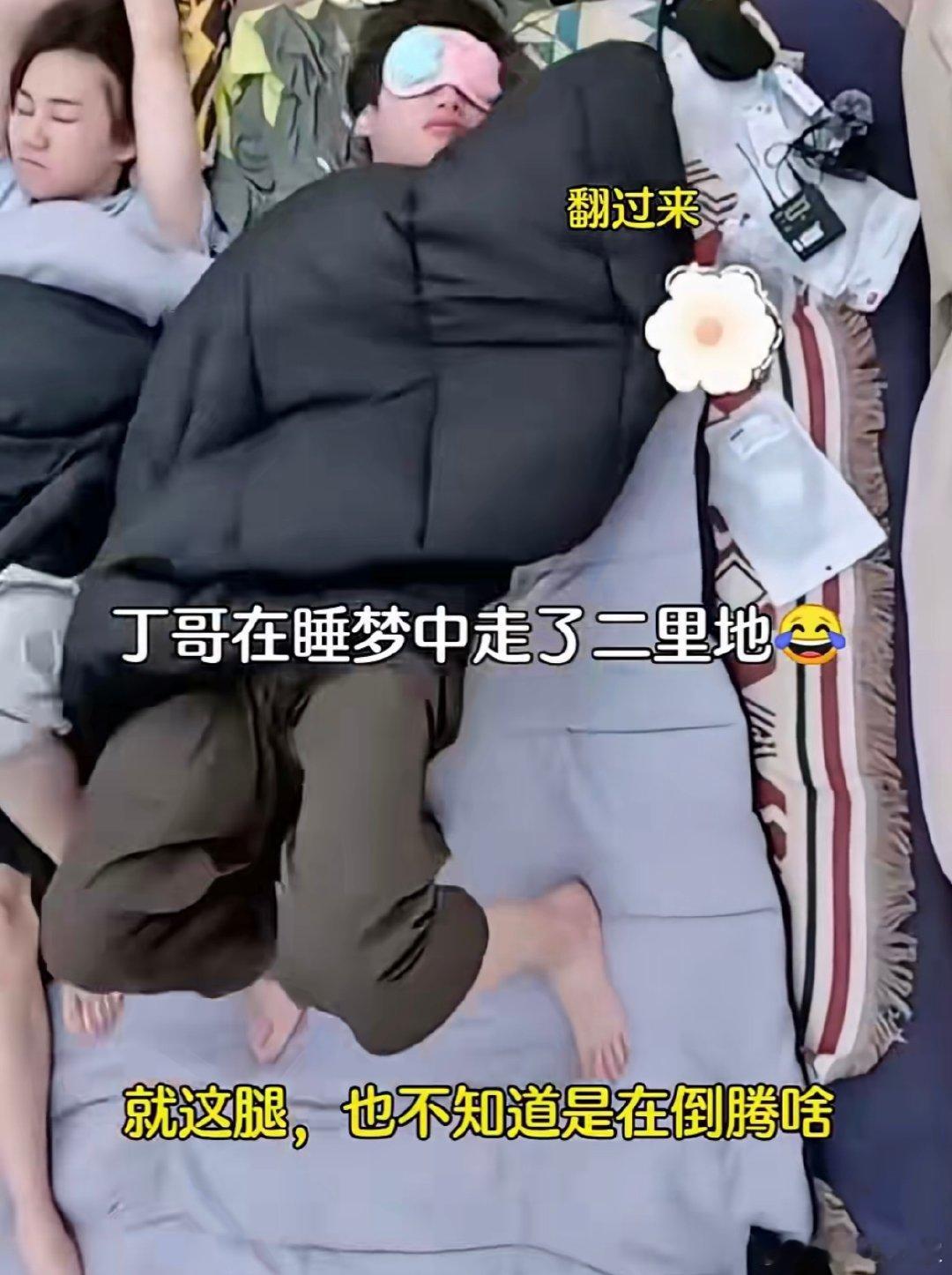 丁程鑫一晚上八百个睡姿 从好奇到实操展示，小丁把睡觉玩出了新花样，敖子逸的神吐槽