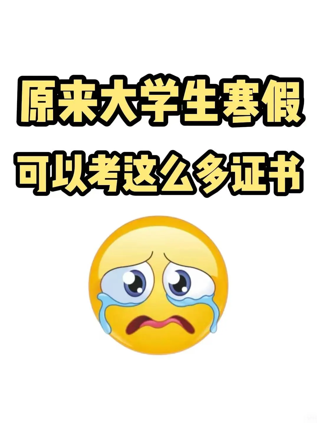 建议大学生都去报考综测加满的寒假证书❗️