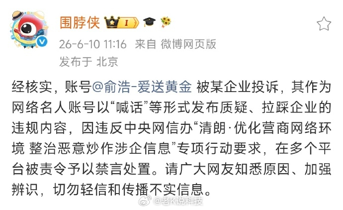 科技先锋官 回应追觅俞浩被禁言原因：被某企业投诉，发布质疑、拉踩企业的违规内容，