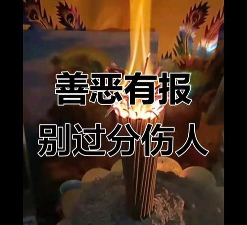 我相信，伤害他人必遭报应，这并非迷信，而是宇宙因果律与人类社会发展规律的共同体现