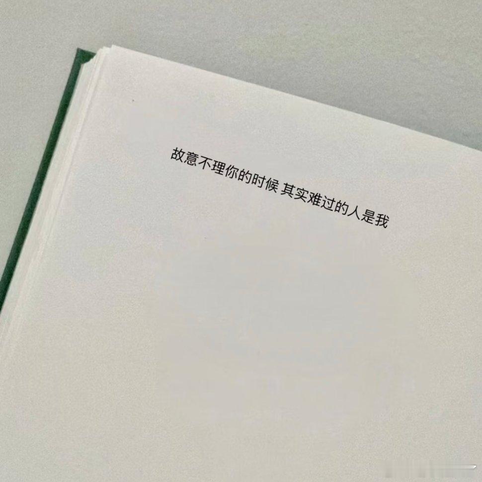 “你没有义务 是我上头了”。 