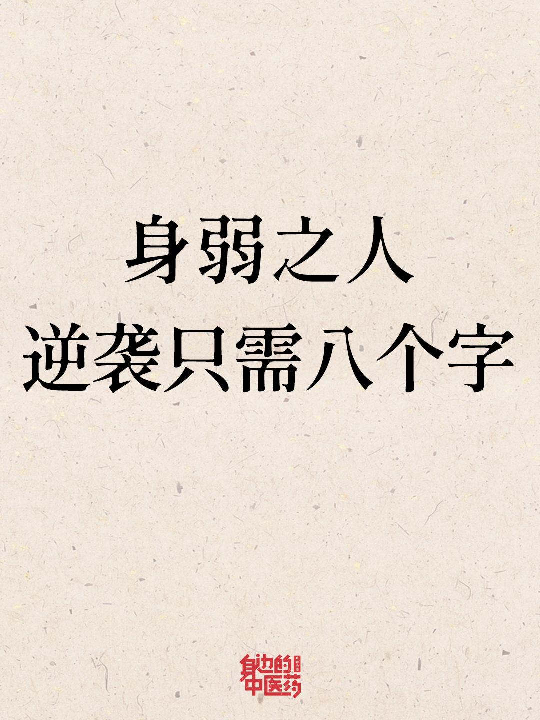 记住这8个字！逆风而上皆可逆风翻盘！