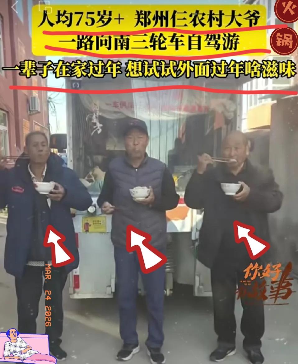 郑州仨老头，开三轮车自驾游，
全程106天花了6400块！
他们在路上没在外面吃