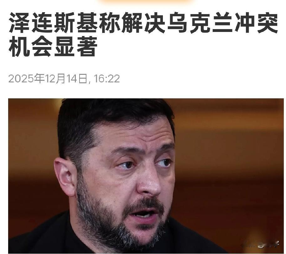 俄乌和平有望！泽连斯基称解决乌克兰冲突机会显著！

泽连斯基面对即将展开的美乌和