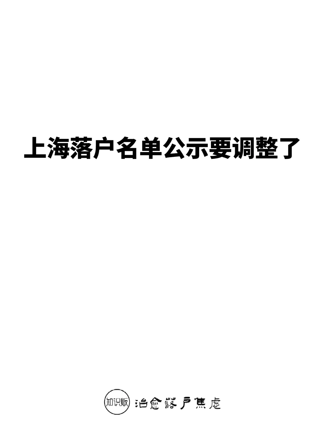 上海落户名单公示即将迎来调整‼️