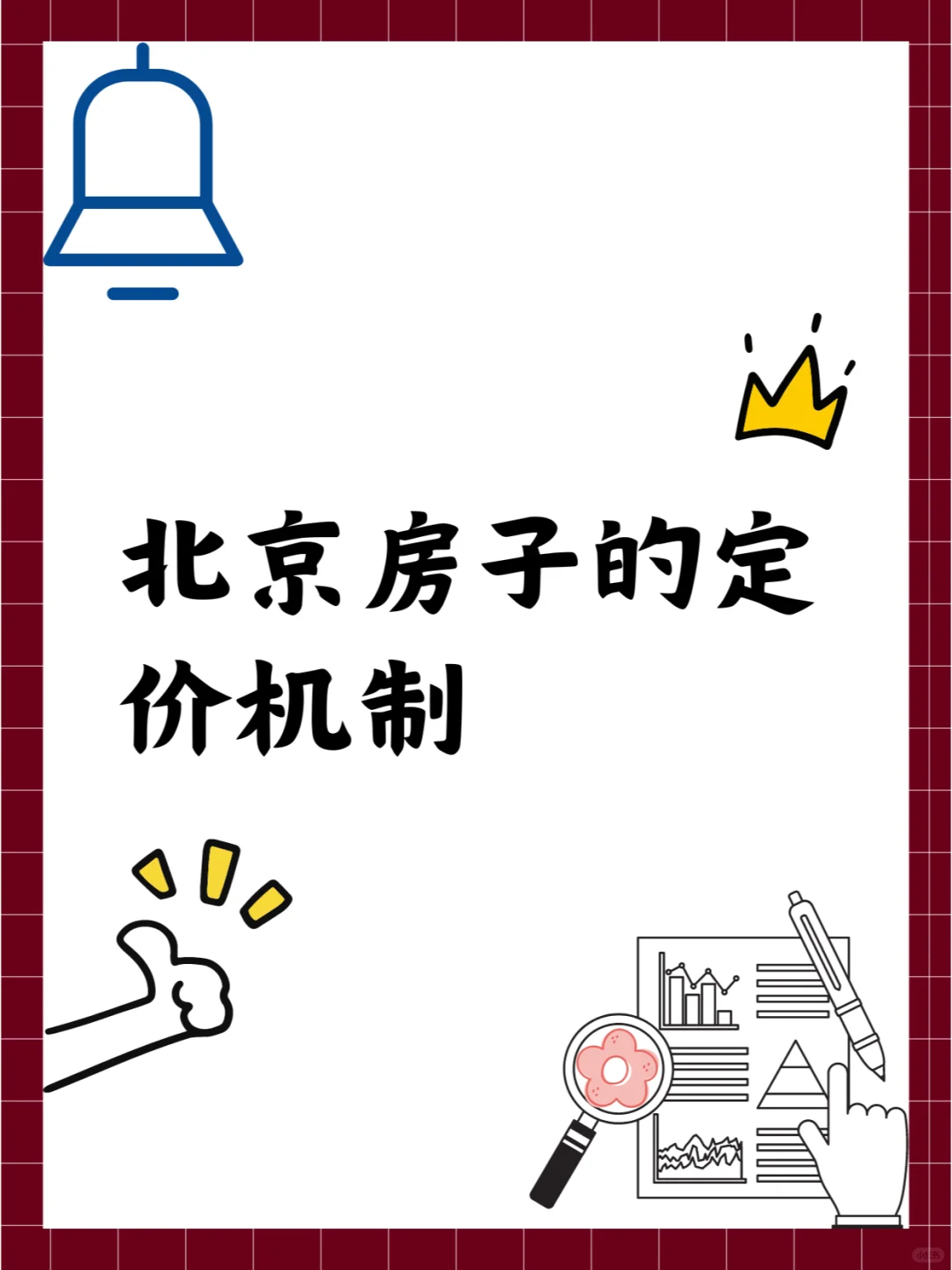 北京房子的定价机制