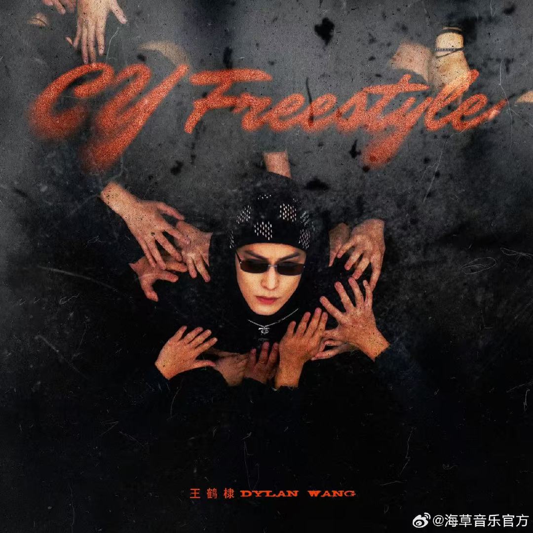 王鹤棣新歌CYFreestyle上线王鹤棣CYFreestyle上线 王鹤棣新歌