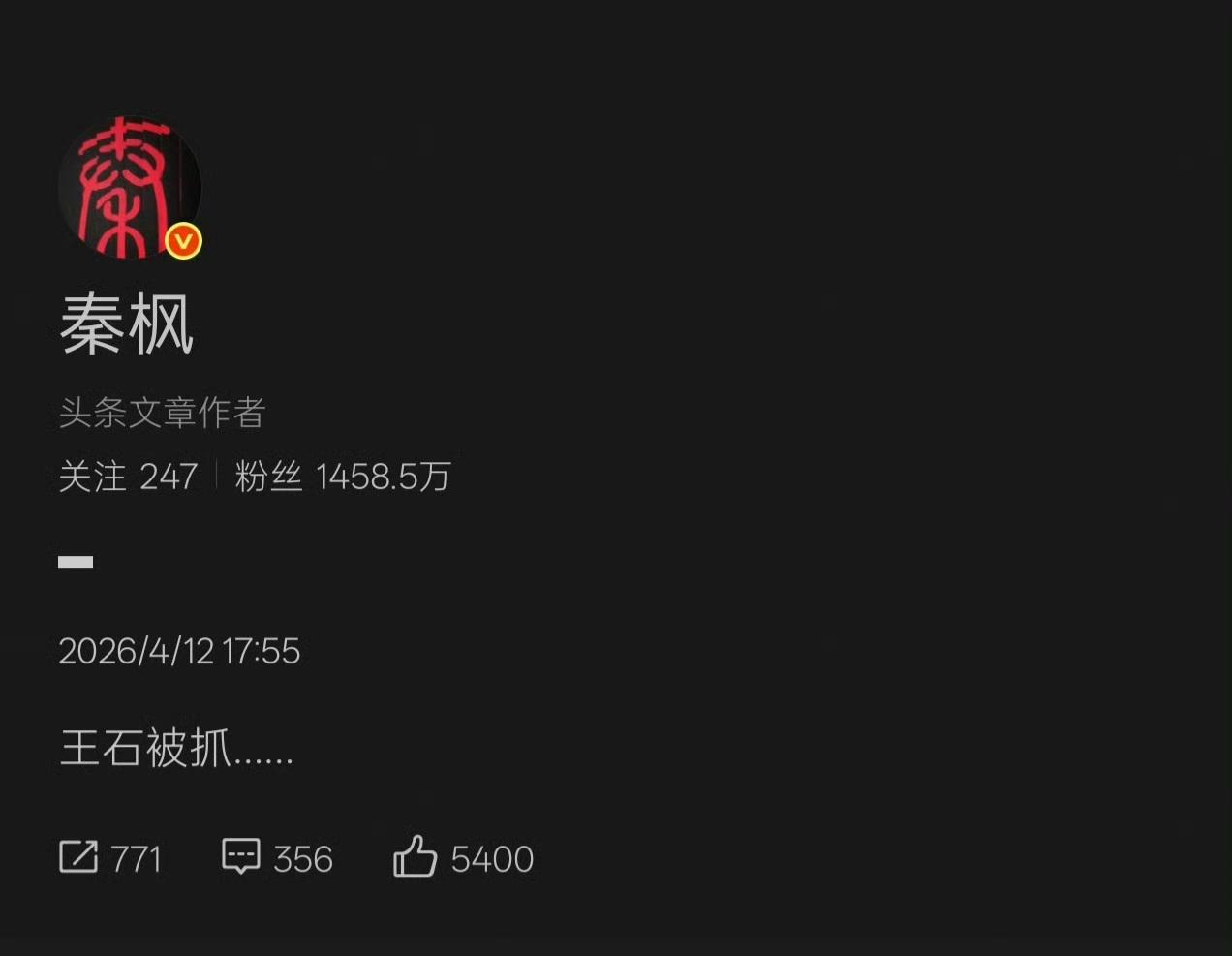 秦枫说王石被抓，直接上了热搜。
田朴珺和王石直接出来辟谣、硬钢，目前秦枫没有回应