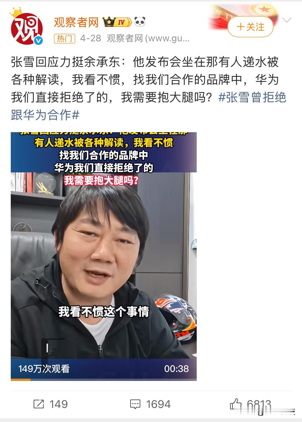 张雪力顶的两位企业家，一个华为余承东，另一个是胖东来于东来。

张雪认可余承东的