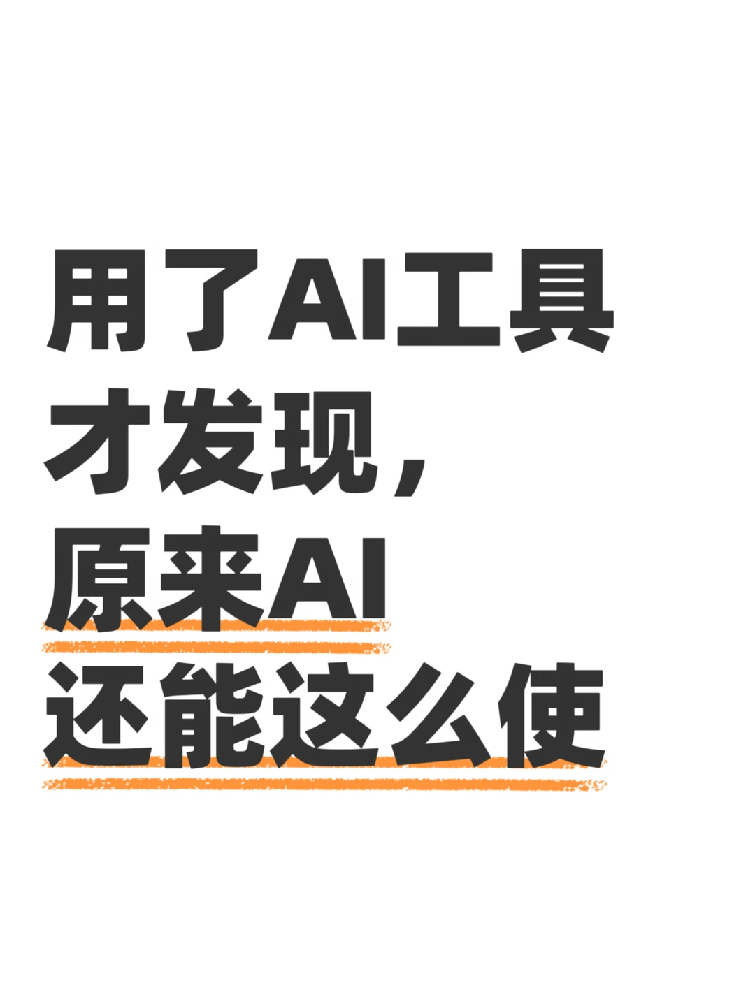 在碰上你之前，我简直在乱用